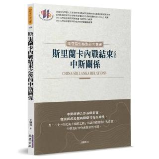 斯里蘭卡內戰結束之後的中斯關係