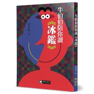 牛伯伯陪你讀《冰鑑》