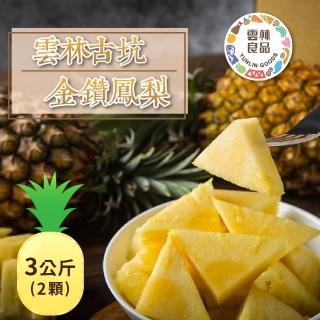【家購網嚴選】古坑金鑽鳳梨 3公斤x2箱(2顆/箱)