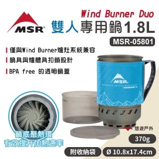 【MSR】Wind Burner Duo 雙人專用鍋 1.8L(MSR-05801)