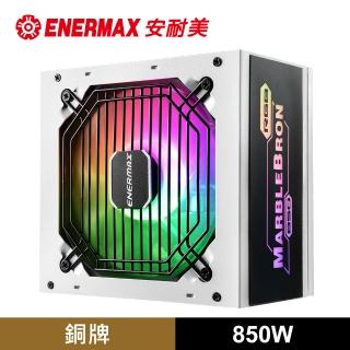 【ENERMAX 安耐美】安耐美 ENERMAX 銅競魔MARBLEBRON 850W 銅牌認證電源供應器-白色