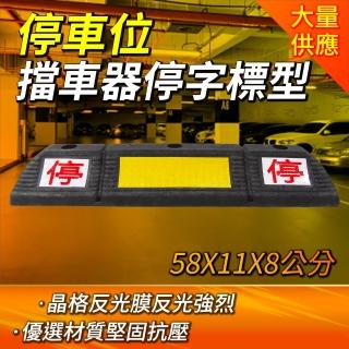 橡膠擋車墩 停車格車輪擋 賣場停車格 車輛定位器 B-SB58011080(汽車倒車定位器 貨車輪擋 停車設備)