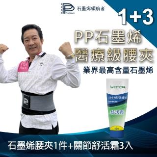 【PP 波瑟楓妮】二代醫療級石墨腰夾1件+關節舒活霜3入(融禧軀幹護具未滅菌 支撐舒緩保護腰椎)