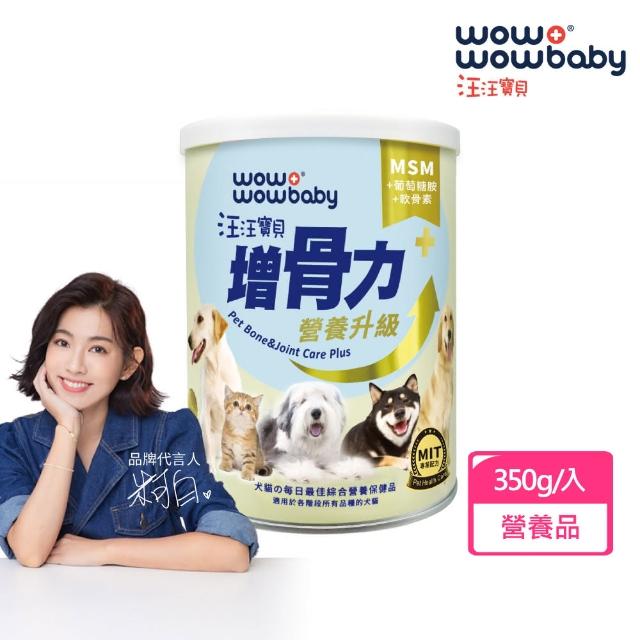 【汪汪寶貝】寵物營養保健粉Plus+ 增腸力/增骨力/增亮麗 350g(貓狗保健/毛髮保養/關節保養/腸胃保健)