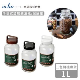 【ECHO】手提式玻璃醃漬瓶/保鮮罐1L(3色隨機)