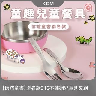 【KOM】信誼童書聯名款兒童匙叉組(兒童湯匙1入+兒童叉1入)