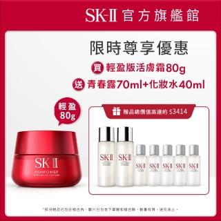 【SK-II官方直營】肌活能量輕盈活膚霜80g