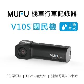 【MUFU】機車行車記錄器V10S 國民機(贈64GB記憶卡)