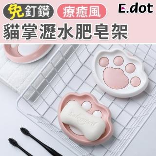 【E.dot】療癒可愛貓掌瀝水架/肥皂架/肥皂盤
