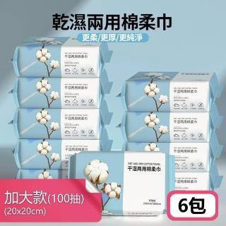 抽取式乾濕兩用增厚棉柔巾 無添加高吸水力拋棄式紙巾(加大款6包)