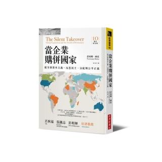 當企業購併國家（十週年紀念版）：從全球資本主義，反思民主、分配與公平正義