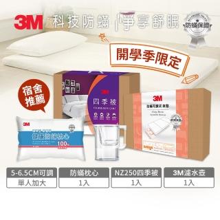 【3M】開學季限定-可調式床墊-單人加大+標準枕1顆+NZ250四季被-單人+3M濾水壺(宿舍推薦)