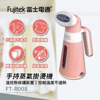 【Fujitek 富士電通】手持蒸氣掛燙機(FT-R008)