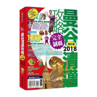 曼谷清邁攻略完全制霸2018