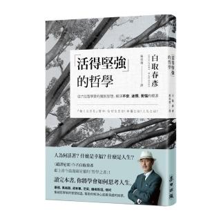 「活得堅強」的哲學