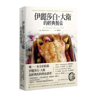 伊麗莎白•大衛的經典餐桌
