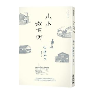 小小城下町
