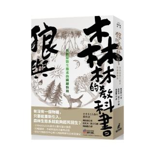 狼與森林的教科書：挽救崩毀生態系的關鍵物種