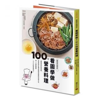 越簡單越健康！看圖學做100分營養料理