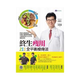 終生瘦用   211全平衡瘦身法