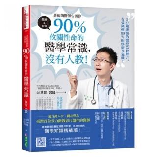 蒼藍鴿醫師告訴你：90％攸關性命的醫學常識，沒有人教！