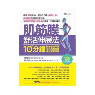 肌筋膜舒活伸展法