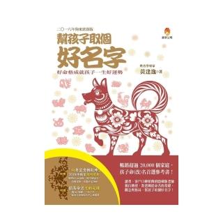 幫孩子取個好名字-2018年狗來富貴版