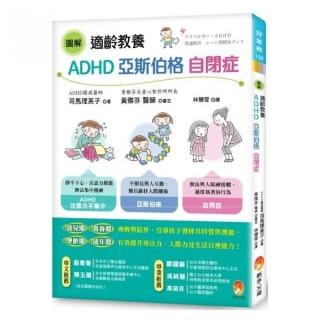 圖解 適齡教養ADHD、亞斯伯格、自閉症