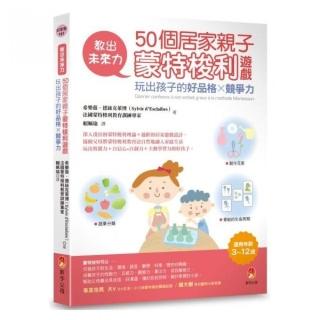 教出未來力！50個居家親子蒙特梭利遊戲，玩出孩子的好品格