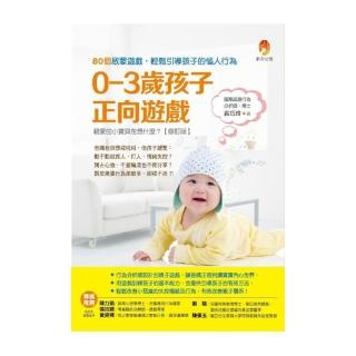 0〜3歲孩子正向遊戲：80個啟蒙遊戲，輕鬆引導孩子的惱人行為