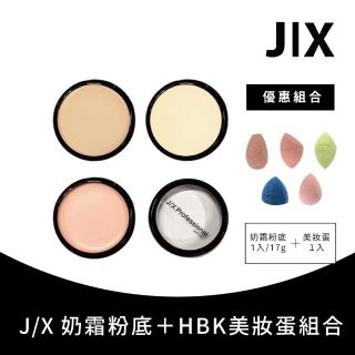 【J/X Professional】奶霜粉底+美妝蛋組合(五款任選)