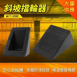 車檔 止輪塊 斜坡擋 防滾器 倒車止滑 車用止滑器 B-VS90(擋輪器 輪檔 輪擋)
