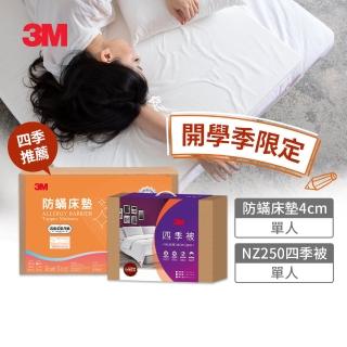 【3M】低密度記憶床墊4cm+NZ250四季被(單人)