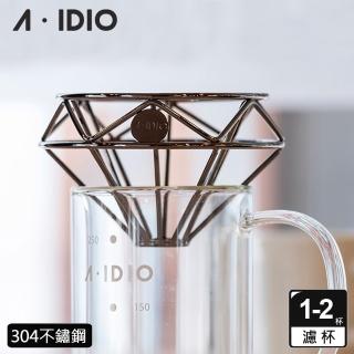 【A-IDIO】鑽石咖啡濾杯 附收納袋