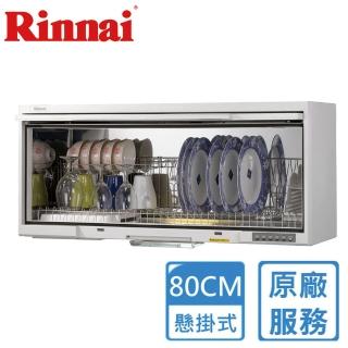 【林內】80公分懸掛式UV殺菌烘碗機RKD-180UVLW(全國安裝)