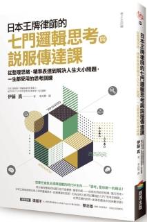 日本王牌律師的七門邏輯思考與說服傳達課