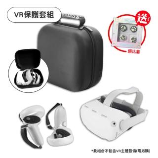 【Meta Quest 2】副廠 VR周邊 收納 保護套組(適用於Quest 2)