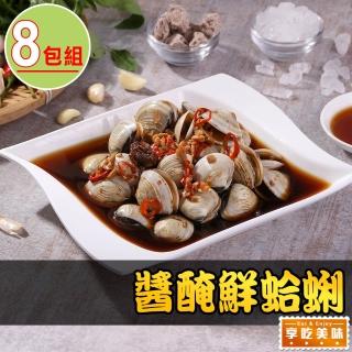 【享吃美味】醬醃鮮蛤蜊8包(250g/固形物200g)