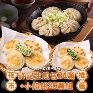 【吃我一餃x享吃美味】夜市推薦許記生煎包24顆+小餡餅20顆(韭菜/玉米/蔥肉)