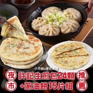 【小月船x享吃美味】夜市推薦許記生煎包24顆+(蔥油餅15片)