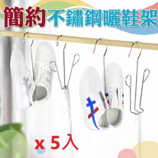 簡約不鏽鋼晾鞋架 5入(L型晒鞋架 曬鞋架)