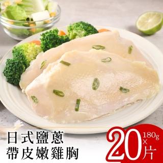 【小鮮肉】日式鹽蔥帶皮嫩雞胸32片(180g/片)