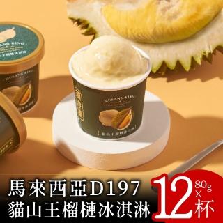 【喵大王】D197馬來西亞貓山王榴槤冰淇淋12杯(80g/杯☆Hen好吃的冰淇淋捏≧ω≦)