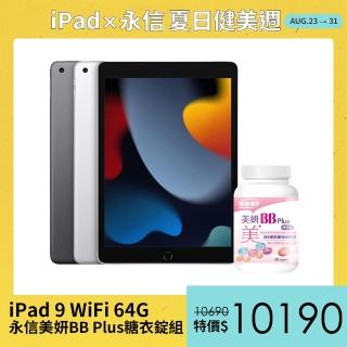 永信美妍BB Plus糖衣錠組【Apple 蘋果】2021 iPad 9 平板電腦(10.2吋/WiFi/64G)