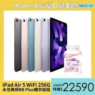 永信美妍BB Plus糖衣錠組【Apple 蘋果】iPad Air 5 平板電腦(10.9吋/WiFi/256G)