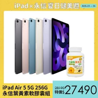 永信葉黃素軟膠囊組【Apple 蘋果】iPad Air 5 平板電腦(10.9吋/5G/256G)