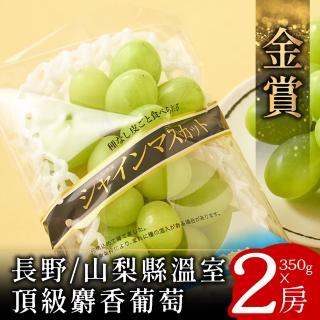 【日本空運-中秋禮盒】金賞-長野山梨頂級麝香葡萄2房(350g/房)