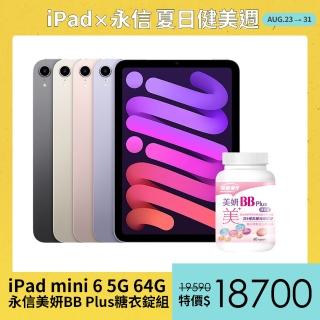 永信美妍BB Plus糖衣錠組【Apple 蘋果】2021 iPad mini 6 平板電腦(8.3吋/5G/64G)