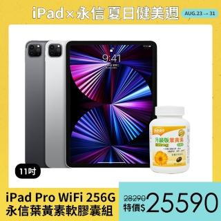 永信葉黃素軟膠囊組【Apple 蘋果】iPad Pro 11吋 2021(WiFi/256G)