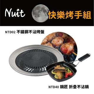 【NUIT 努特】不鏽鋼無煙烤盤-台灣製 美國進口食用級不沾塗料 烤肉爐 韓國烤肉(NTD02快樂烤手組)